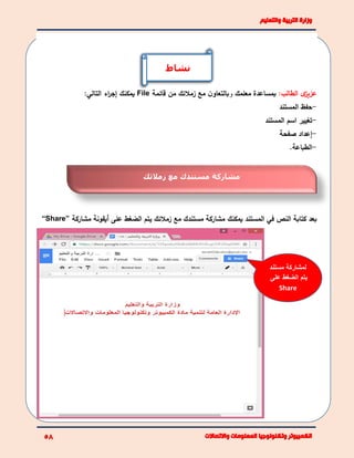 :‫الطالب‬ ‫ى‬‫عزيز‬‫معلمك‬ ‫بمساعدة‬‫و‬‫زمالئك‬ ‫مع‬ ‫ن‬‫بالتعاو‬‫قائمة‬ ‫من‬File:‫التالي‬ ‫اء‬‫ر‬‫إج‬ ‫يمكنك‬
-‫المستند‬ ‫حفظ‬
-‫المستند‬ ‫اسم‬ ‫تغيير‬
-‫صفحة‬ ‫إعداد‬
-.‫الطباعة‬
‫يمكنك‬ ‫المستند‬ ‫في‬ ‫النص‬ ‫كتابة‬ ‫بعد‬‫مشاركة‬ ‫أيقونة‬ ‫على‬ ‫الضغط‬ ‫يتم‬ ‫زمالئك‬ ‫مع‬ ‫مستندك‬ ‫مشاركة‬“Share”
‫نشاط‬
‫مشاركة‬‫مستند‬‫ك‬‫مع‬‫زمالئك‬
‫مستند‬ ‫لمشاركة‬
‫على‬ ‫الضغط‬ ‫يتم‬
Share
 