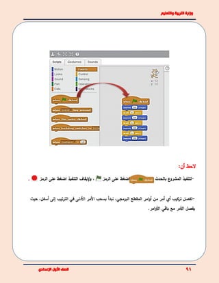 -‫ل‬‫تنفيذ‬‫بالحدث‬ ‫ع‬‫المشرو‬‫ا‬‫ضغط‬‫على‬‫ا‬‫لرمز‬،‫إليقاف‬‫و‬‫التنفيذ‬‫ا‬‫على‬ ‫ضغط‬‫الرمز‬
-‫ل‬‫فصل‬‫تركيب‬‫أمر‬ ‫أي‬‫من‬‫امر‬‫و‬‫أ‬‫المقطع‬‫البرمجي‬،‫نبدأ‬‫ال‬ ‫بسحب‬‫ال‬ ‫مر‬‫دنى‬‫في‬‫الترتيب‬‫إ‬‫لى‬‫أ‬‫سفل‬،‫حيث‬
‫يفصل‬‫المر‬‫مع‬‫باقي‬‫امر‬‫و‬‫ال‬.
 