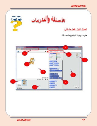 ‫ال‬‫ؤ‬‫الس‬‫ال‬‫ول‬-‫أكمل‬‫ما‬:‫يأتي‬
‫البرنامج‬ ‫اجهة‬‫و‬ ‫مكونات‬Scratch:
1
2
3
4
5
6
7
8
9
10
 