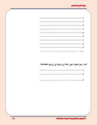 1----------------------------------
2----------------------------------
3----------------------------------
4----------------------------------
5----------------------------------
6----------------------------------
7----------------------------------
8----------------------------------
9----------------------------------
10--------------------------------
:‫ثانيا‬‫سجل‬‫اللغة‬ ‫تغيير‬ ‫ات‬‫و‬‫خط‬‫العربية‬ ‫إلي‬‫في‬‫برنامج‬Scratch:
1----------------------------------
2----------------------------------
3----------------------------------
 