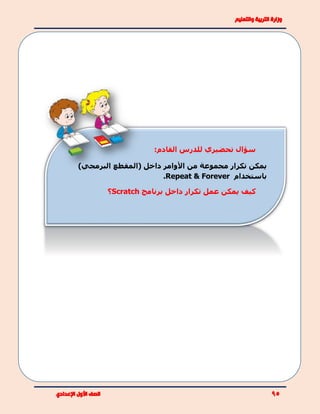 :‫القادم‬ ‫للدرس‬ ‫تحضيري‬ ‫سؤال‬
‫من‬ ‫مجموعة‬ ‫تكرار‬ ‫يمكن‬‫األ‬‫وامر‬‫داخل‬‫البرمج‬ ‫(المقطع‬‫ي‬)
‫باستخدام‬Repeat & Forever.
‫يمكن‬ ‫كيف‬‫برنامج‬ ‫داخل‬ ‫تكرار‬ ‫عمل‬Scratch‫؟‬
 
