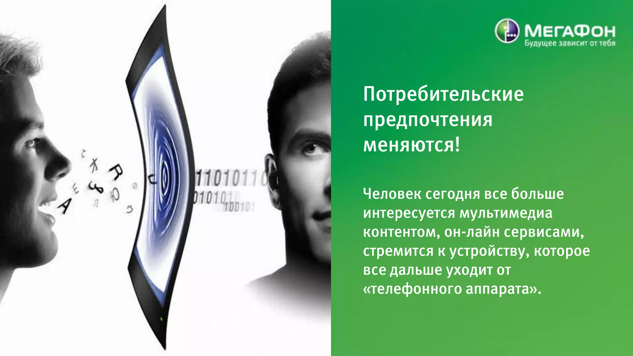 Потребительские
предпочтения
меняются!

Человек сегодня все больше
интересуется мультимедиа
контентом, он-лайн сервисами,
стремится к устройству, которое
все дальше уходит от
«телефонного аппарата».
 