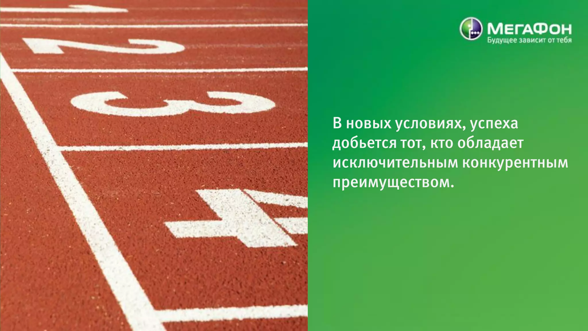 В новых условиях, успеха
добьется тот, кто обладает
исключительным конкурентным
преимуществом.
 