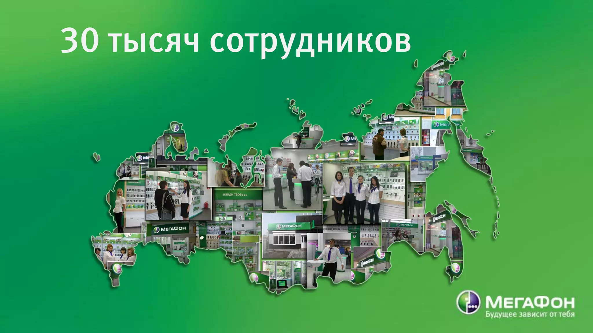 30 тысяч сотрудников
 