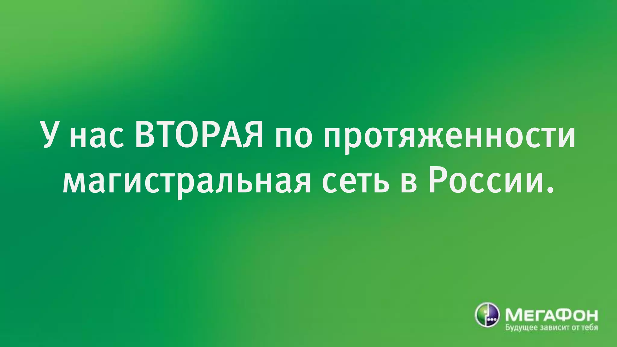У нас ВТОРАЯ по протяженности
 магистральная сеть в России.
 