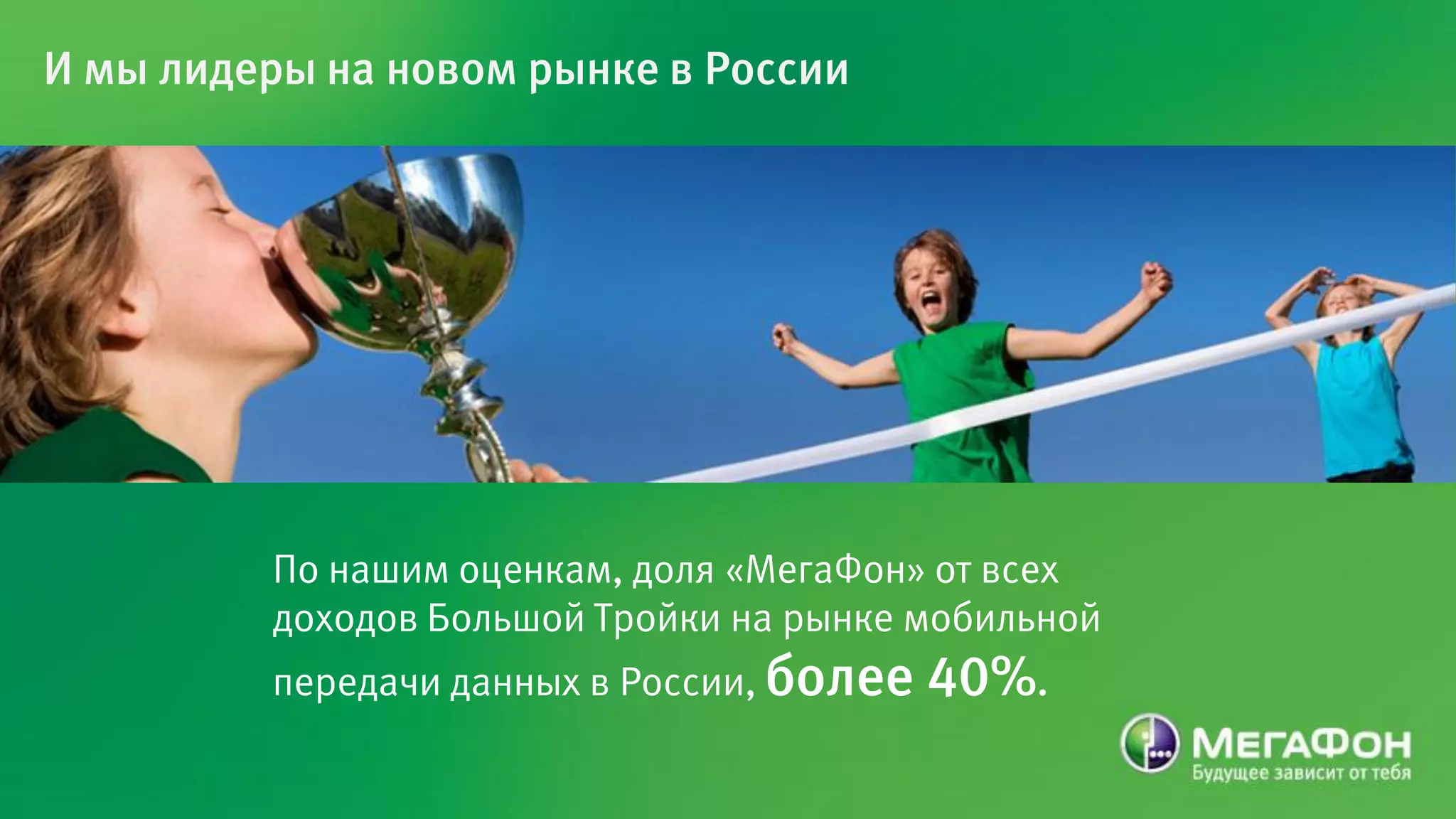 И мы лидеры на новом рынке в России




         По нашим оценкам, доля «МегаФон» от всех
         доходов Большой Тройки на рынке мобильной
         передачи данных в России, более   40%.
 