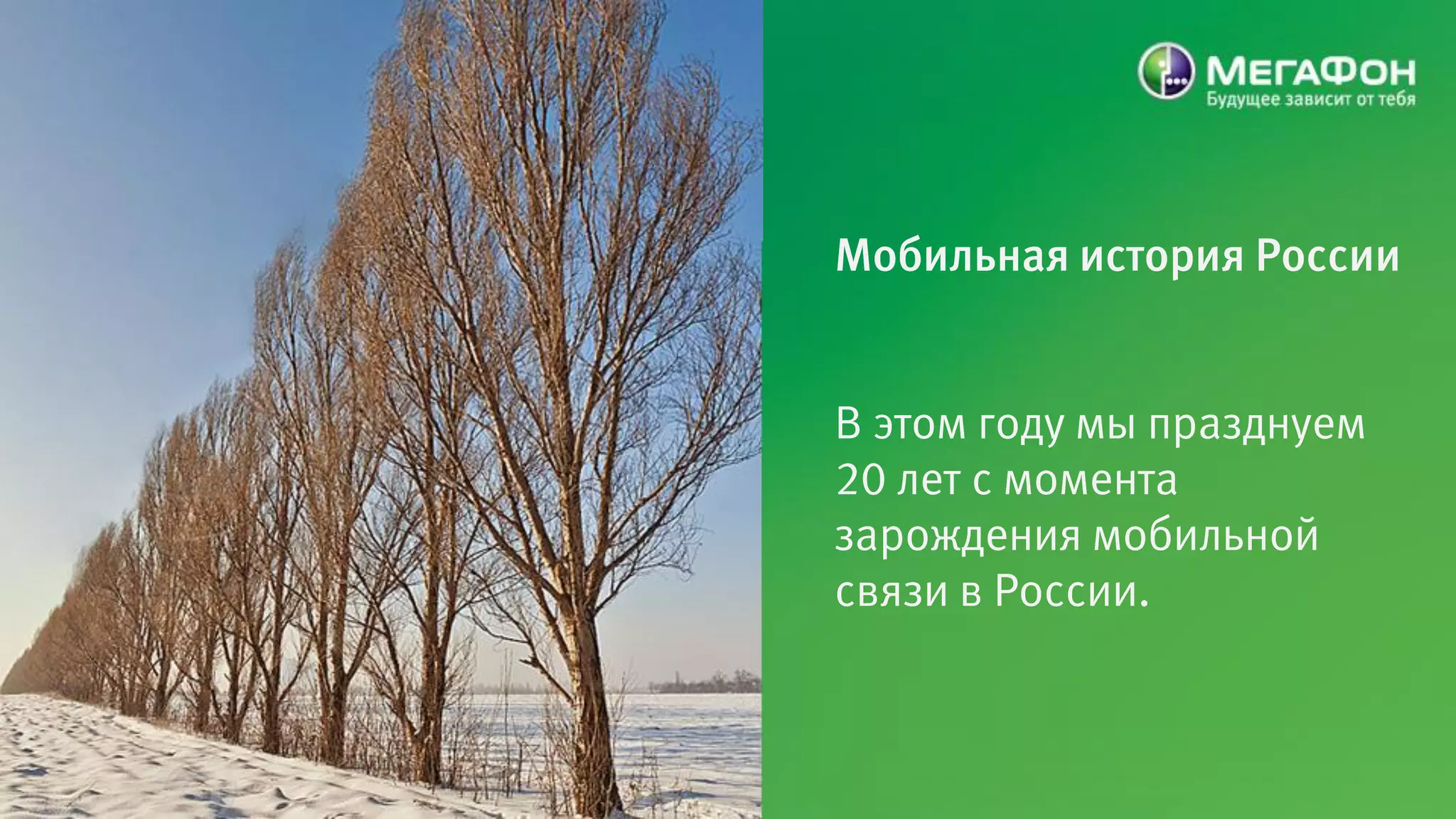 Мобильная история России


В этом году мы празднуем
20 лет с момента
зарождения мобильной
связи в России.
 