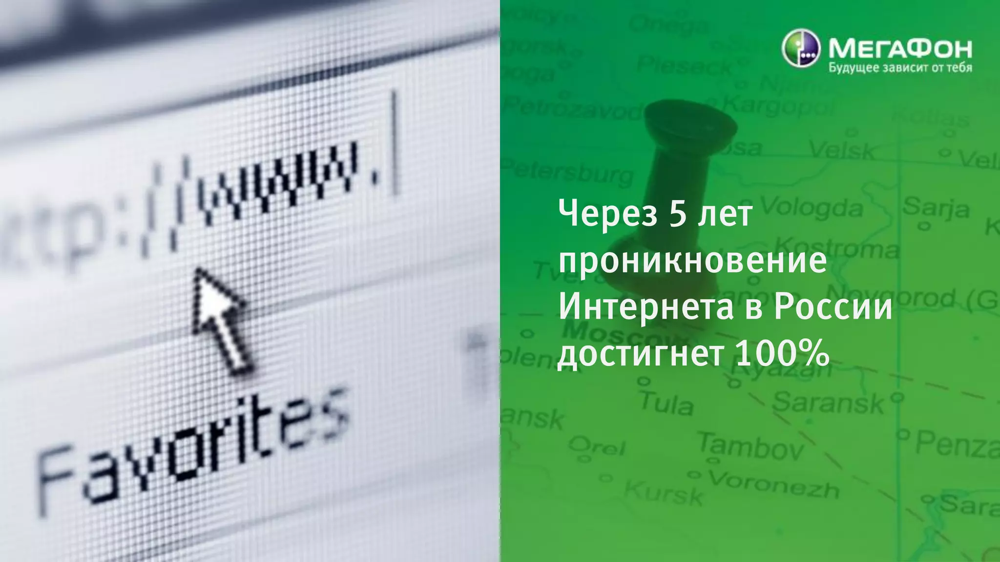 Через 5 лет
проникновение
Интернета в России
достигнет 100%
 