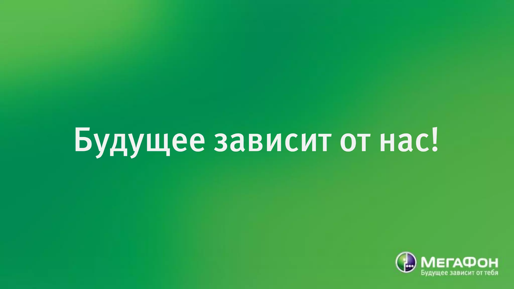 Будущее зависит от нас!
 