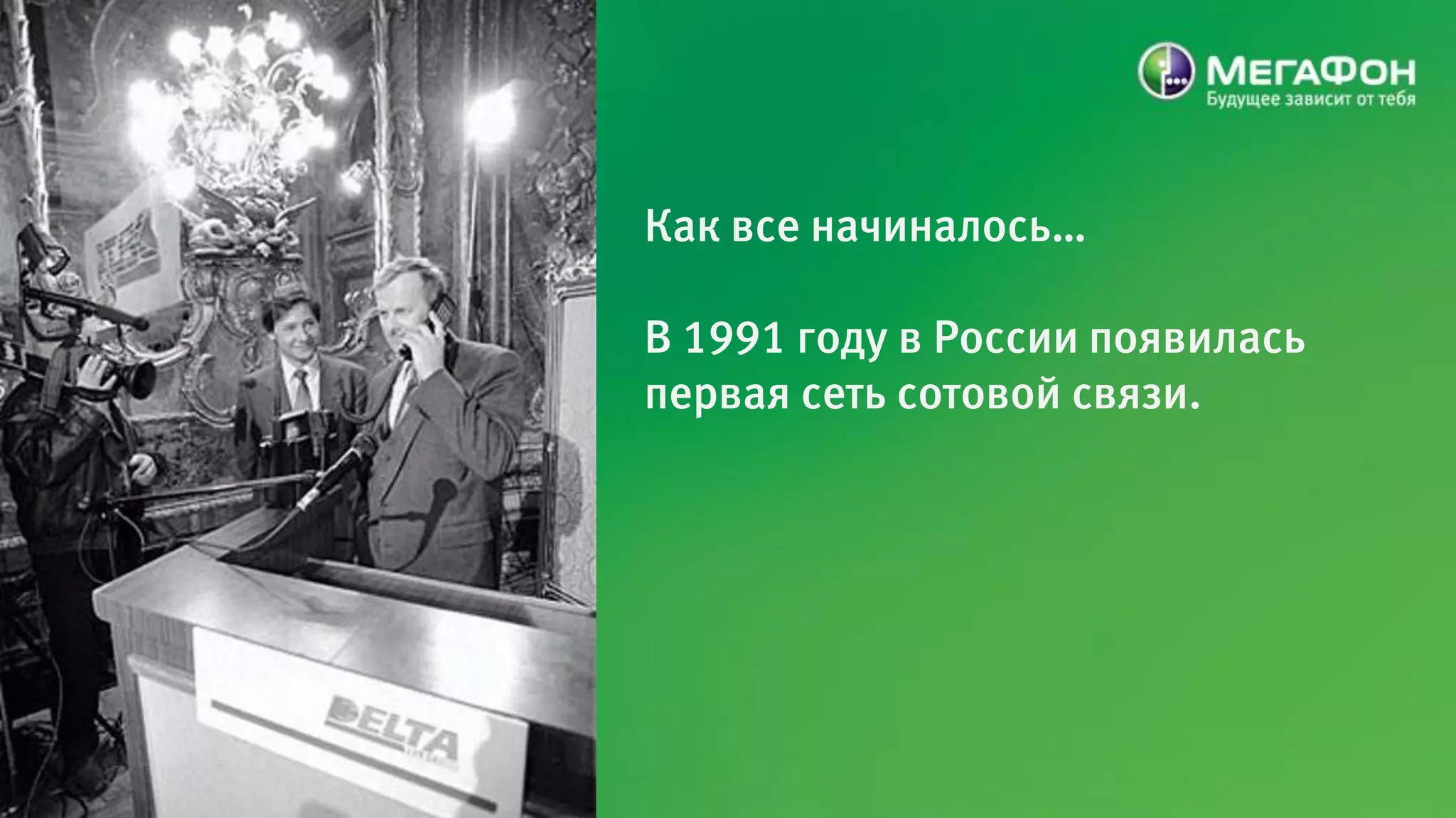 Как все начиналось…

В 1991 году в России появилась
первая сеть сотовой связи.
 