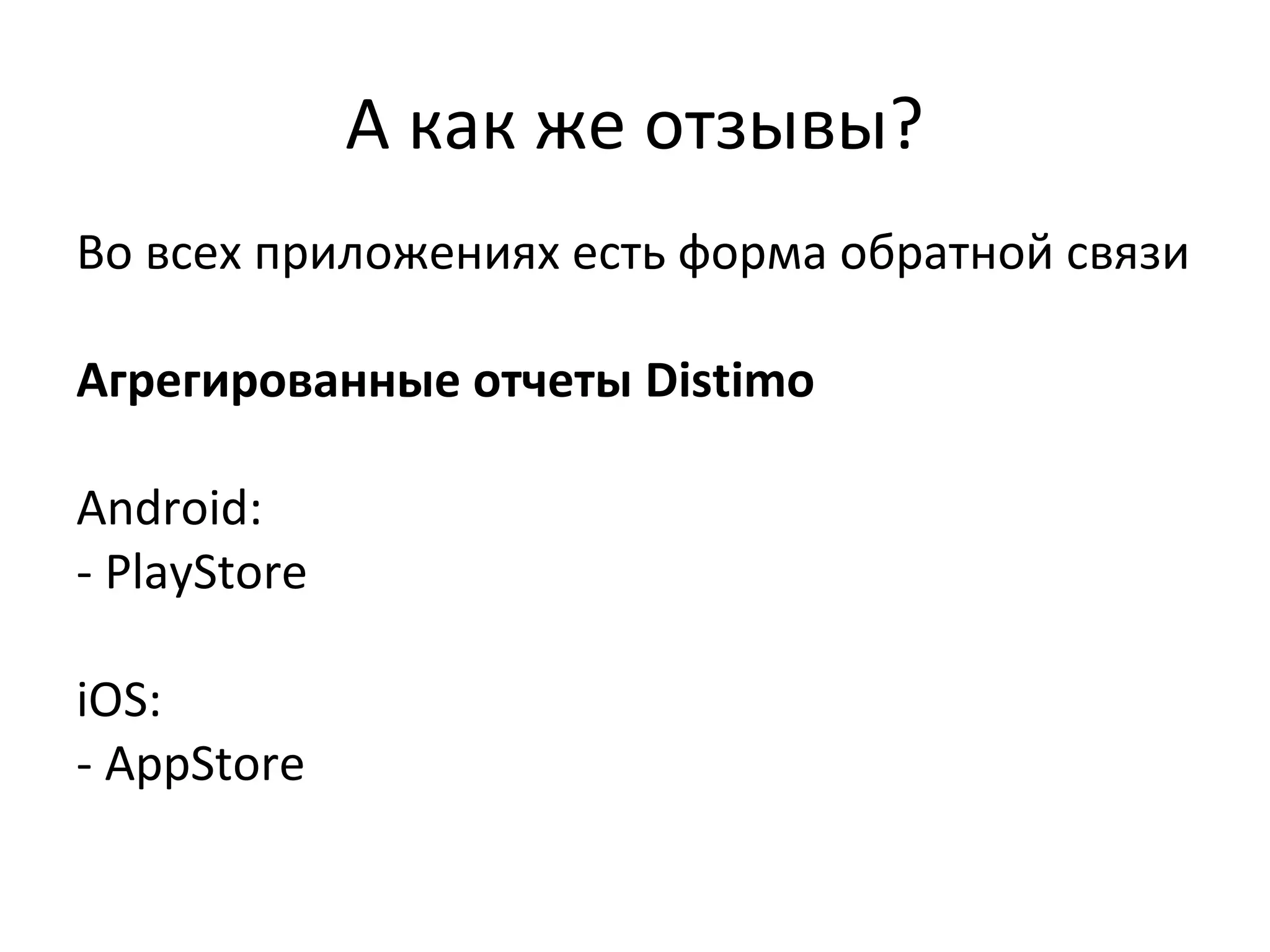 А как же отзывы?
Во всех приложениях есть форма обратной связи
Агрегированные отчеты Distimo
Android:
- PlayStore
iOS:
- AppStore

 