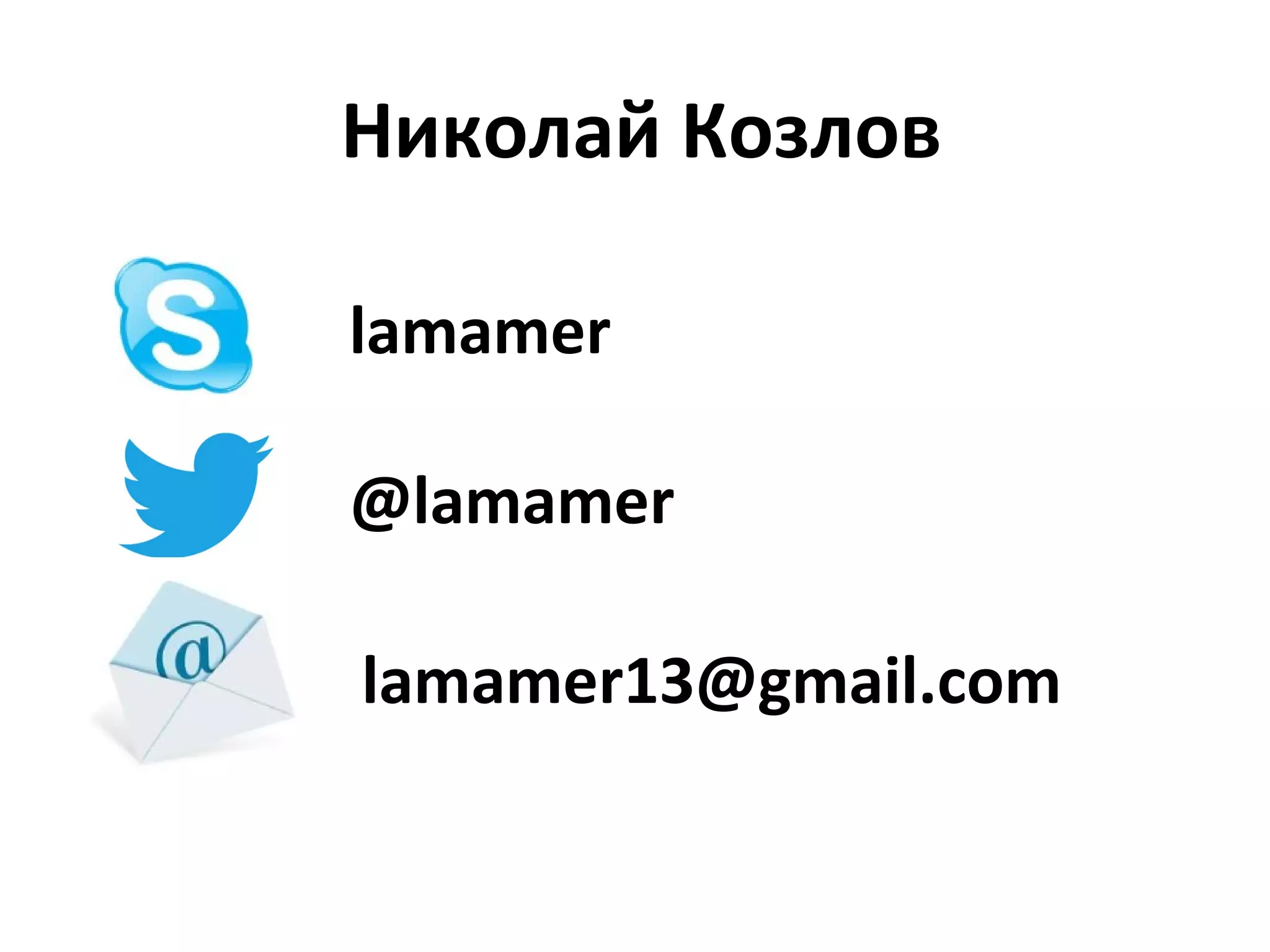 Николай Козлов
lamamer
@lamamer
lamamer13@gmail.com

 