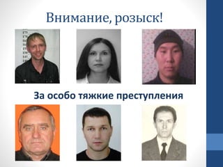 Внимание, розыск!
За особо тяжкие преступления
 