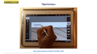 Прототипы
https://www.youtube.com/watch?v=ECj8PJ_5J9I
Маркетинговая группа Комплето | +7 (495) 640-89-97 | www.completo.ru
 