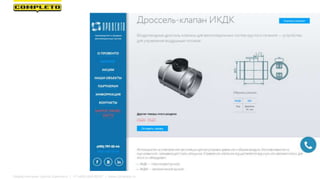 Маркетинговая группа Комплето | +7 (495) 640-89-97 | www.completo.ru
 