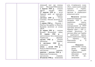 33
німецький пакт про ненапад
(пакт Молотова-Ріббентропа);
1 вересня 1939 р. – початок
Другої світової війни;
17 вересня 1939 р. – вступ
Червоної армії на територію
західної України;
листопад 1939 р. – Східну
Галичину і Волинь включено до
складу УРСР;
2 серпня 1940 р. – Південну і
Північну Бессарабію та Північну
Буковину включено до складу
УРСР;
22 червня 1941 р. – початок
Великої Вітчизняної війни;
30 червня 1941 р. -
проголошення Акта відновлення
Української Держави;
грудень 1942 р. – початок
звільнення України;
6 листопада 1943 р. -
визволення Києва;
січень – лютий 1944 р. –
Корсунь-Шевченківська
наступальна операція;
вересень – жовтень 1944 р. –
Карпатсько-Ужгородська
наступальна операція;
28 жовтня 1944 р. – визволення
суть гітлерівського плану
«Ост», нацистський «новий
порядок» в Україні,
діяльність радянських
партизан та українського
визвольного руху.
Визначати наслідки
радянсько-німецьких
договорів 1939 р. для
українських земель;
політики радянізації
новоприєднаних до УРСР
територій, причини поразок
Червоної армії у 1941 р.,
основні результати та
наслідки війни для України
й українського народу,
внесок українського народу
в перемогу над
Німеччиною та її
союзниками.
Описувати
мобілізаційні заходи,
процес окупації
України, перебіг
найважливіших
військових подій
1941-1945 рр.,
депортацію
 