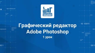 Графический редактор
Adobe Photoshop
1 урок
 
