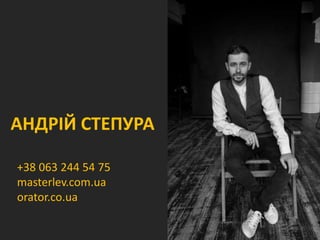 АНДРІЙ СТЕПУРА
+38 063 244 54 75
masterlev.com.ua
orator.co.ua
 