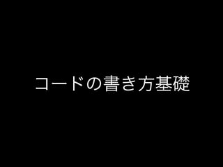 コードの書き方基礎
 