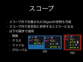 • スコープ外で定義されたObjectの参照も可能
• スコープ内で宣言前に参照するとエラーになる
• 以下の順序で適用
• 関数
• クラス
• ファイル
• グローバル
スコープ
OK
NG
 