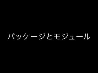 パッケージとモジュール
 
