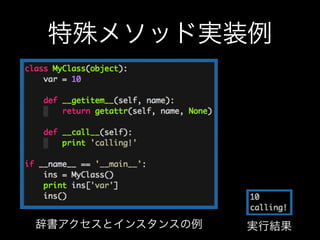 特殊メソッド実装例
辞書アクセスとインスタンスの例 実行結果
 
