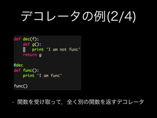 デコレータの例(2/4)
• 関数を受け取って，全く別の関数を返すデコレータ
 