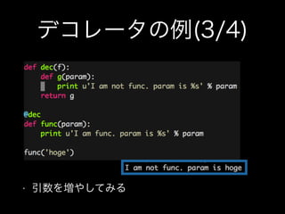デコレータの例(3/4)
• 引数を増やしてみる
 