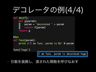 デコレータの例(4/4)
• 引数を装飾し，渡された関数を呼びなおす
 