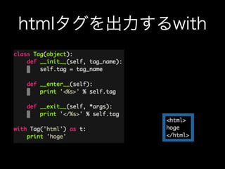 htmlタグを出力するwith
 