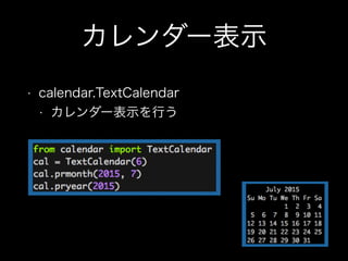 カレンダー表示
• calendar.TextCalendar
• カレンダー表示を行う
 