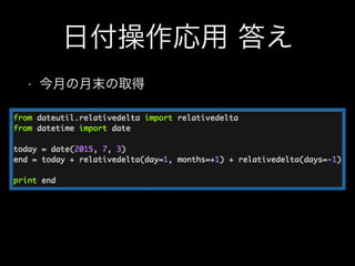 日付操作応用 答え
• 今月の月末の取得
 