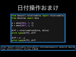 日付操作おまけ
 