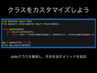 クラスをカスタマイズしよう
dateクラスを継承し，月末を返すメソッドを追加
 
