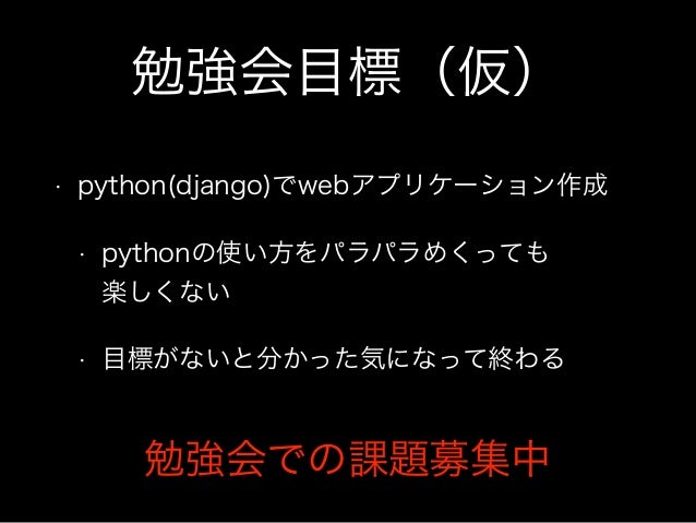 第1回python勉強会 第1回python勉強会