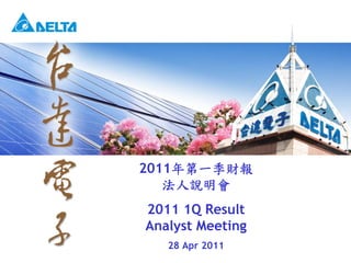 1
2011年第一季財報
法人說明會
2011 1Q Result
Analyst Meeting
28 Apr 2011
 