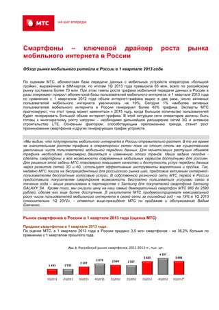 Российский Рынок Смартфонов И Телефонов В 1 Q 2013 | PDF