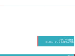 クラウドの役割と
コンピューティングの新しい常識
 