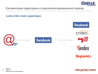 20
РИФ-2017
20.04.17
Andrey Osokin, Anna Belovodskaya
Сегментация аудитории и персонализированный подход
Look-a-like поиск аудитории
@VIP
 