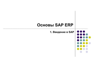 Основы SAP ERP
    1. Введение в SAP
 