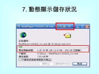 7. 動態顯示儲存狀況 
