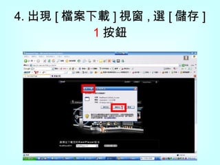 4. 出現 [ 檔案下載 ] 視窗 , 選 [ 儲存 ] 1 按鈕 1 