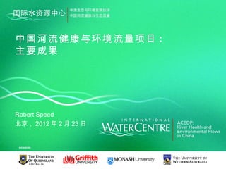 中国河流健康与环境流量项目 :
主要成果




Robert Speed
北京， 2012 年 2 月 23 日
 