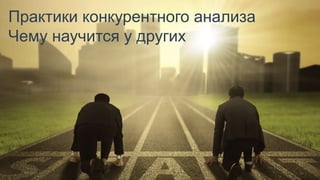 10SimilarWeb.com
Практики конкурентного анализа
Чему научится у других
 