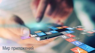 21
Мир приложений
 