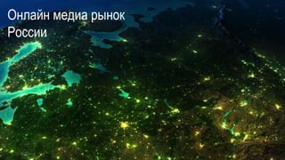 Онлайн медиа рынок
России
4SimilarWeb.com
 