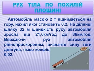 Автомобіль масою 2 т піднімається на
гору, нахил якої становить 0,2. На ділянці
шляху 32 м швидкість руху автомобіля
зросл...