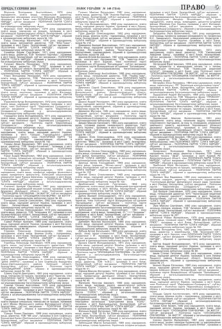 ÑÅÐÅÄÀ, 7 ÑÅÐÏÍß 2019 ÃÎËÎÑ ÓÊÐÀ¯ÍÈ ¹ 148 (7154) ÏÐÀÂÎÏÐÀÂÎ 55
Âîðîíîâ Âîëîäèìèð Àíàòîë³éîâè÷, 1978 ðîêó
íàðîäæåííÿ, îñâ³ò...