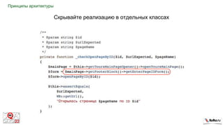 Скрывайте реализацию в отдельных классах
Принципы архитектуры
 