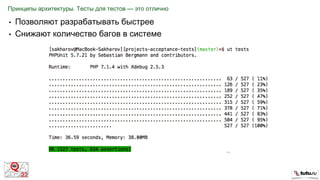 Принципы архитектуры. Тесты для тестов — это отлично
• Позволяют разрабатывать быстрее
• Снижают количество багов в системе
 